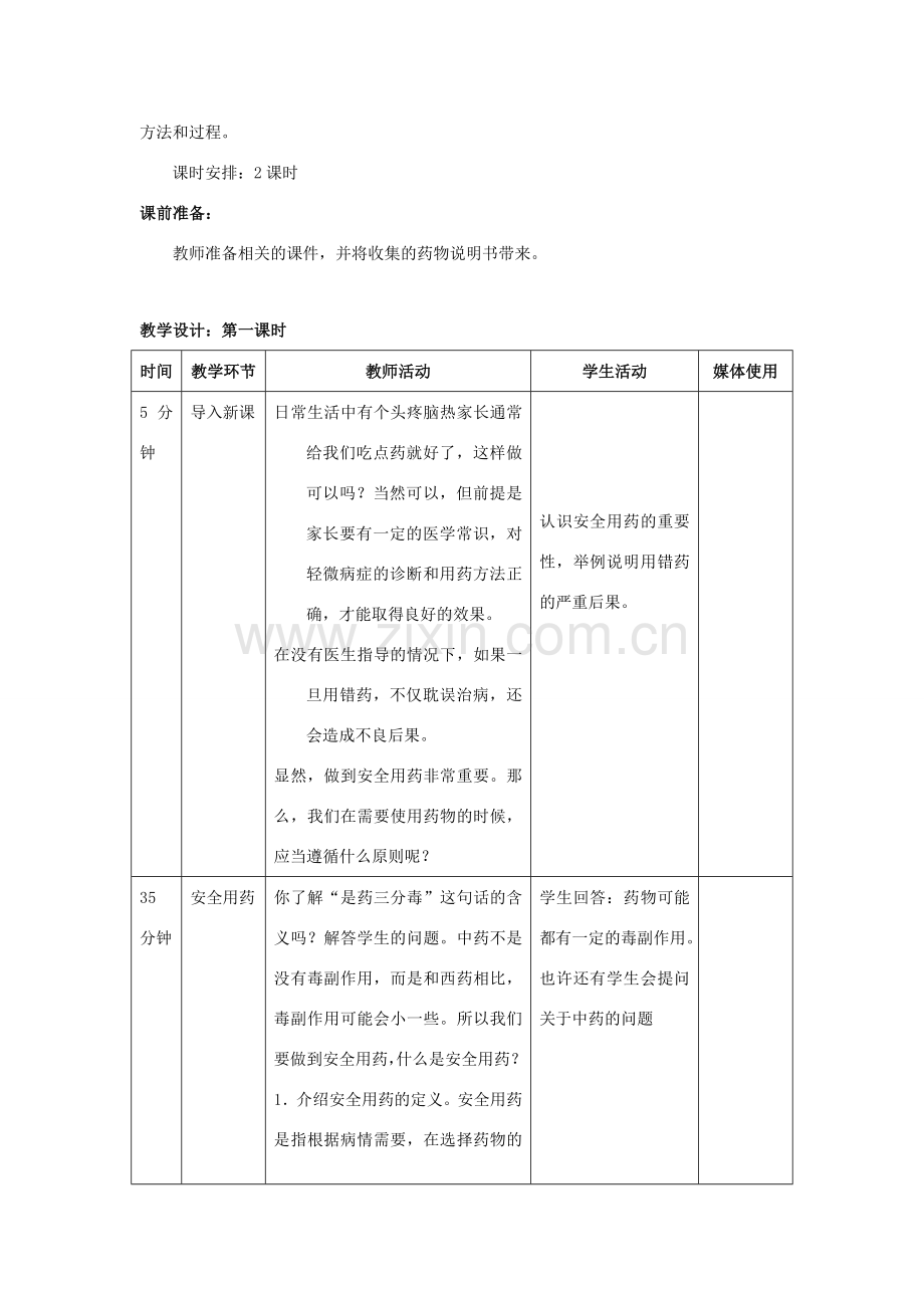 八年级生物下册 8.2 用药和急救教案 新人教版.doc_第2页