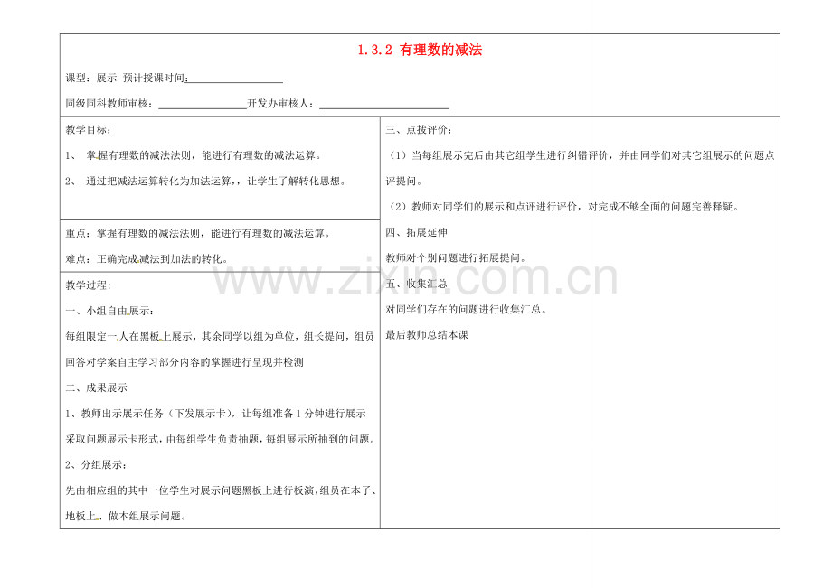 七年级数学上册 1.3.2 有理数减法展示教案 （新版）新人教版-（新版）新人教版初中七年级上册数学教案.doc_第1页