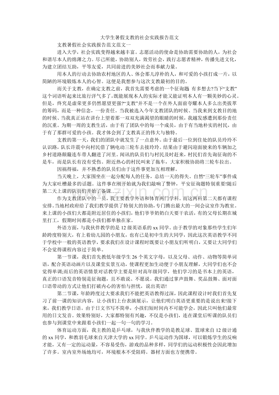 大学生暑假支教的社会实践报告范文.doc_第1页