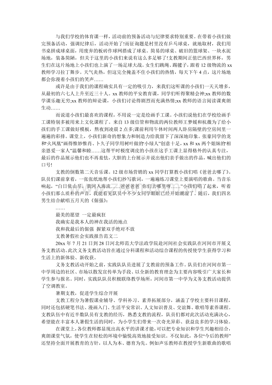 大学生暑假支教的社会实践报告范文.doc_第2页