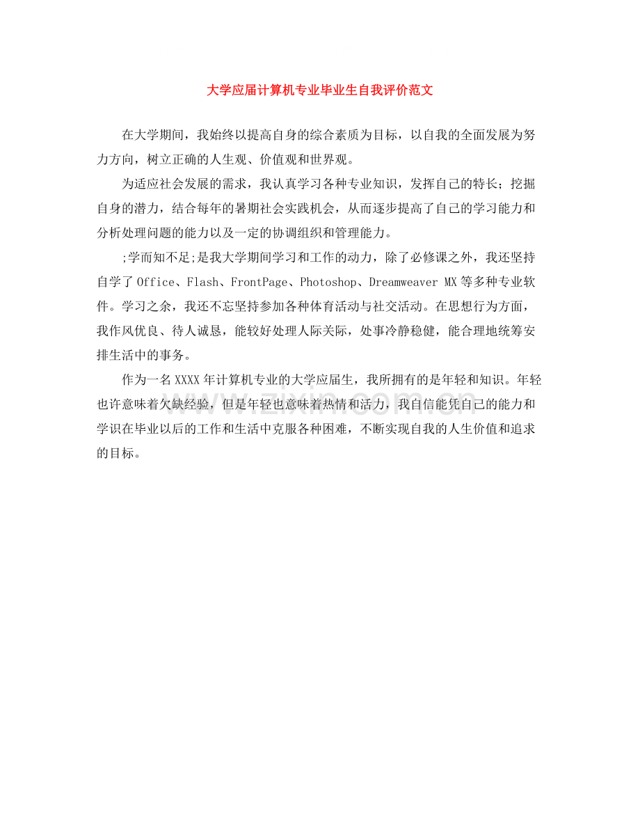 大学应届计算机专业毕业生自我评价范文.docx_第1页