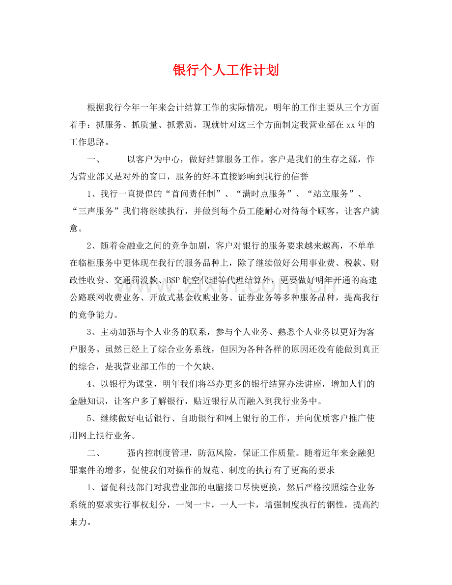 银行个人工作计划 .docx_第1页