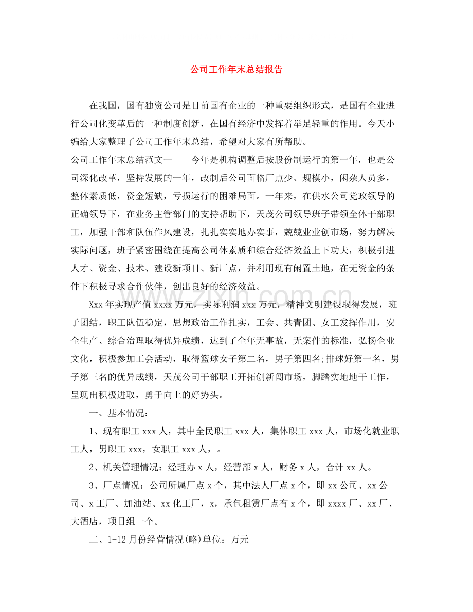 公司工作年末总结报告.docx_第1页