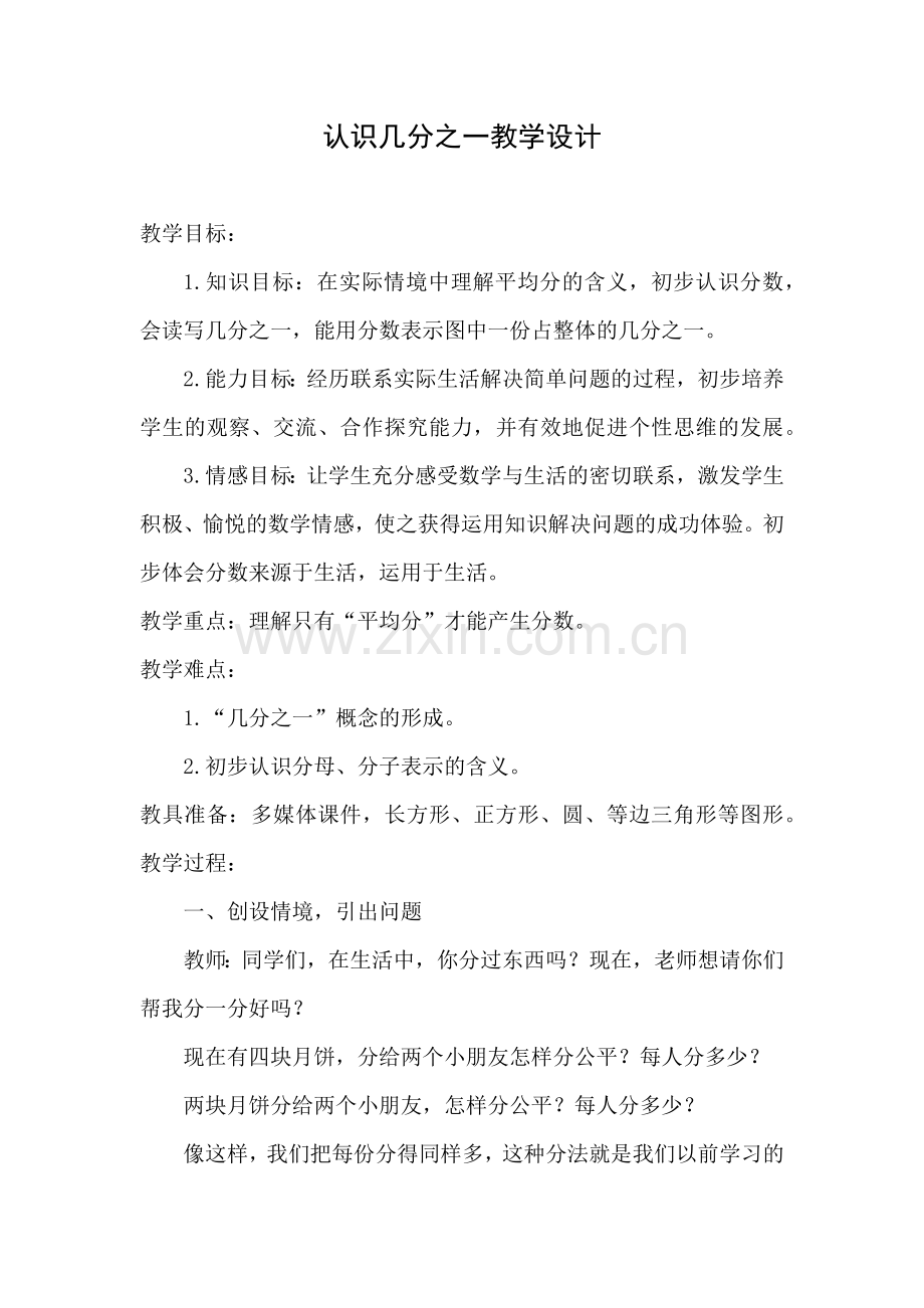 小学数学人教2011课标版三年级认识几分之一教学设计-(5).docx_第1页