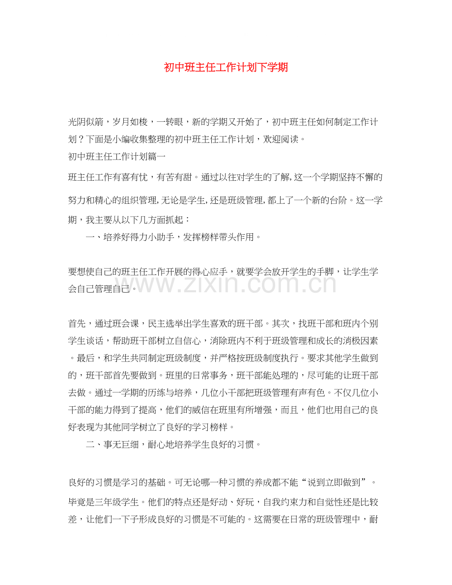 初中班主任工作计划下学期.docx_第1页