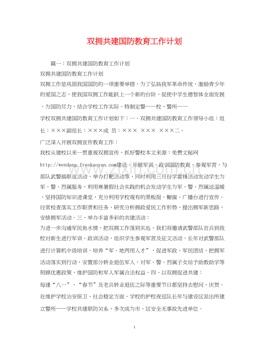 双拥共建国防教育工作计划.docx_第1页