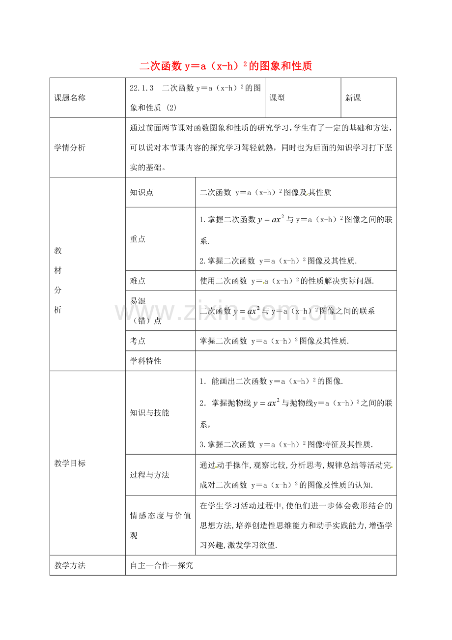 九年级数学上册 22.1.4 二次函数ya(xh)2的图象和性质教案 （新版）新人教版-（新版）新人教版初中九年级上册数学教案.doc_第1页