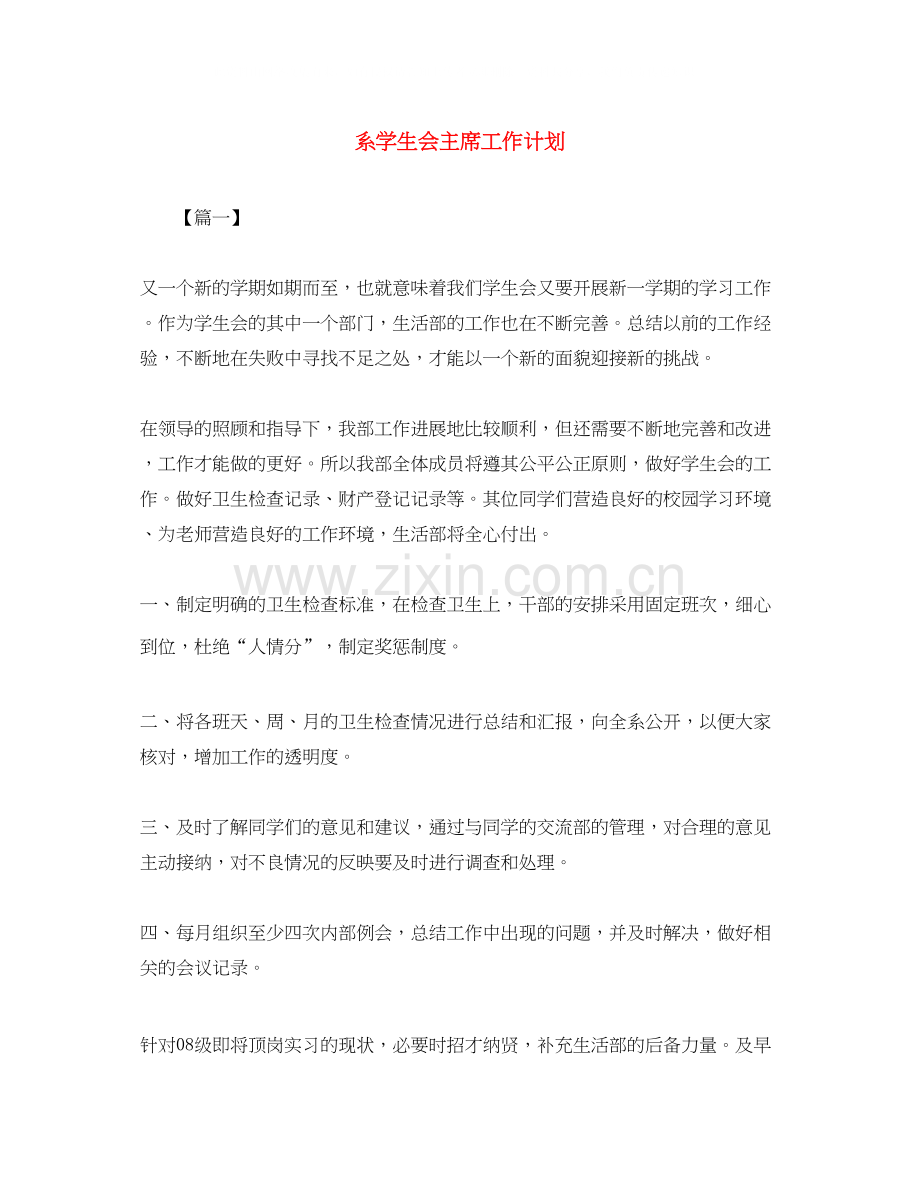 系学生会主席工作计划.docx_第1页