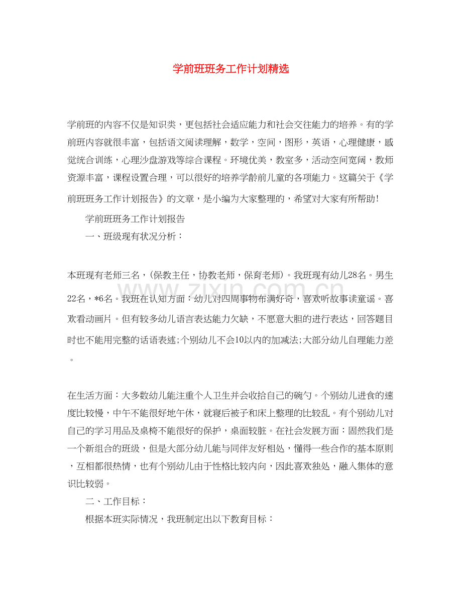 学前班班务工作计划.docx_第1页