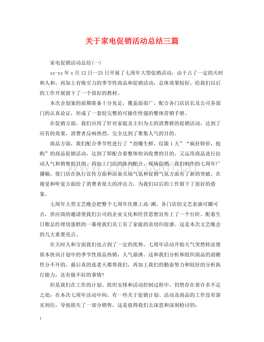 关于家电促销活动总结三篇.docx_第1页