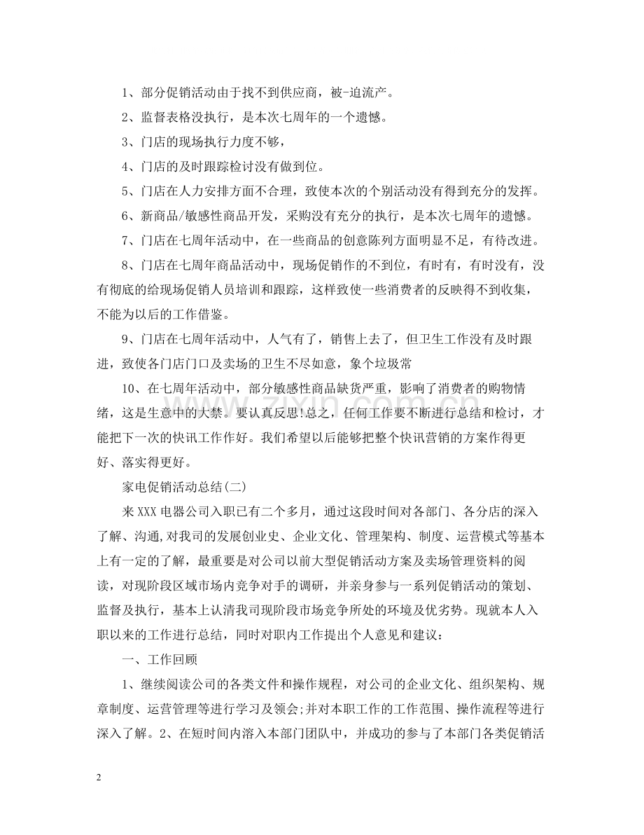 关于家电促销活动总结三篇.docx_第2页