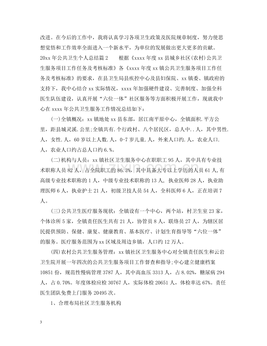 公共卫生个人总结.docx_第3页