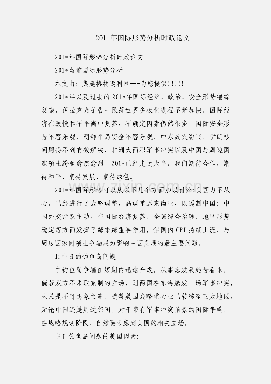 201_年国际形势分析时政论文.docx_第1页