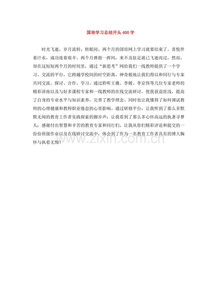 国培学习总结开头400字.docx_第1页