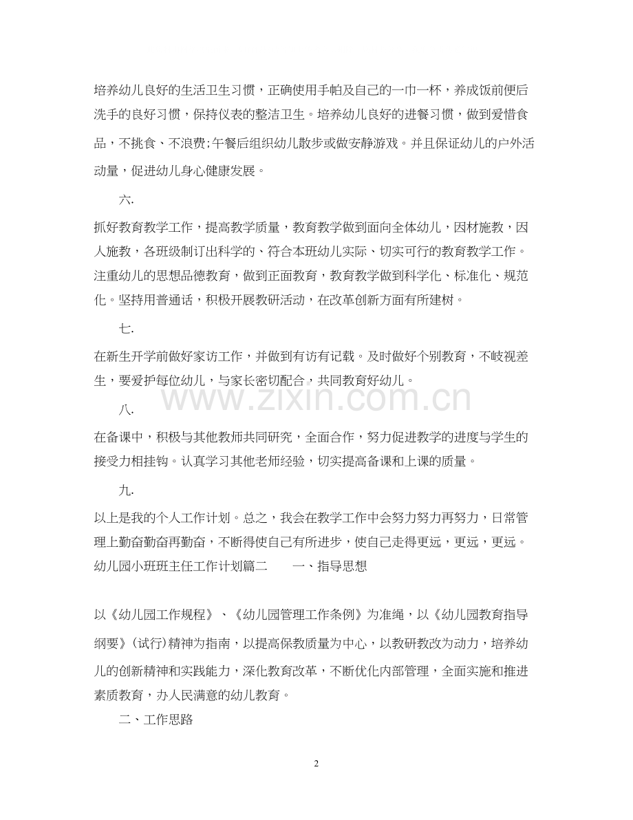 幼儿园小班班主任工作计划表.docx_第2页