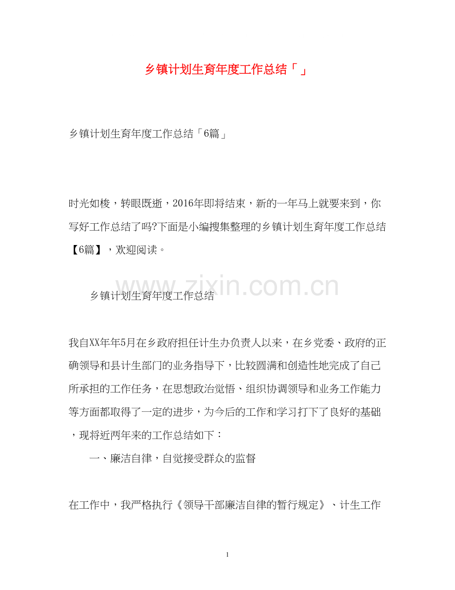 乡镇计划生育年度工作总结「」.docx_第1页