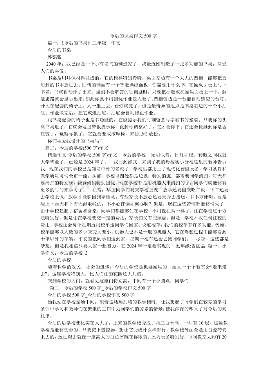 未来的ۥ课桌作文500字.doc_第1页