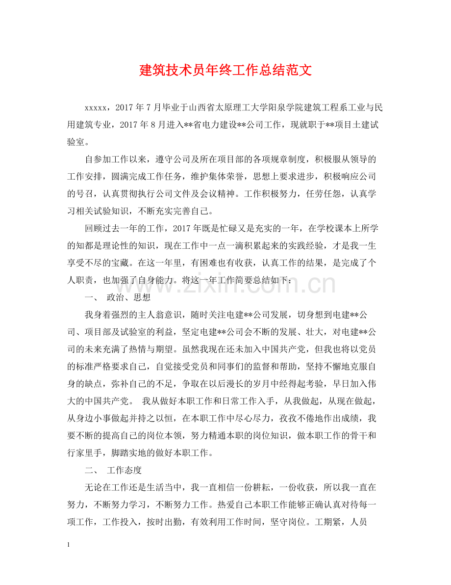 建筑技术员年终工作总结范文.docx_第1页