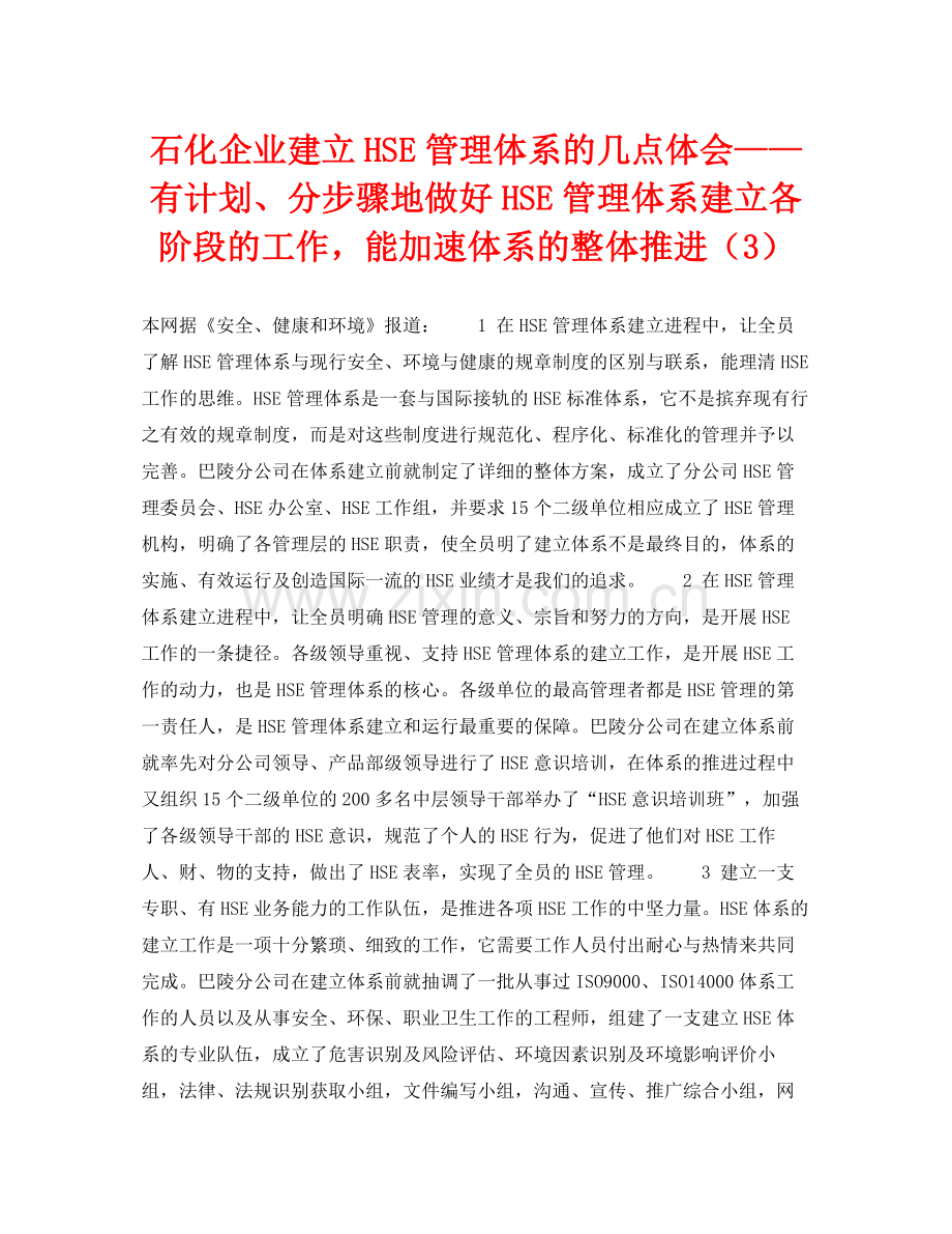 《管理体系》之石化企业建立HSE管理体系的几点体会有计划分步骤地做好HSE管理体系建立各阶段的工作能加速体系的整体推进（3）.docx_第1页