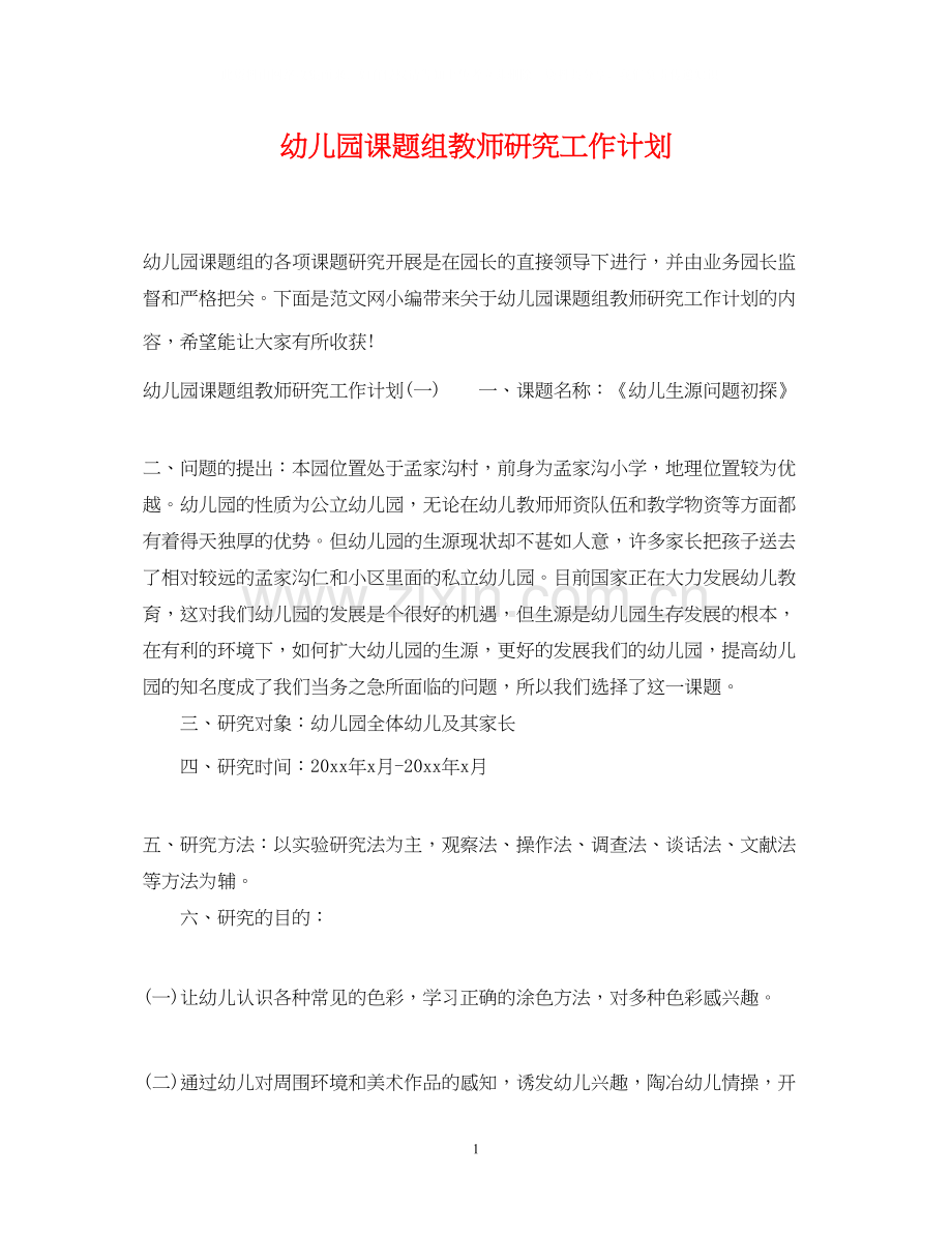 幼儿园课题组教师研究工作计划.docx_第1页