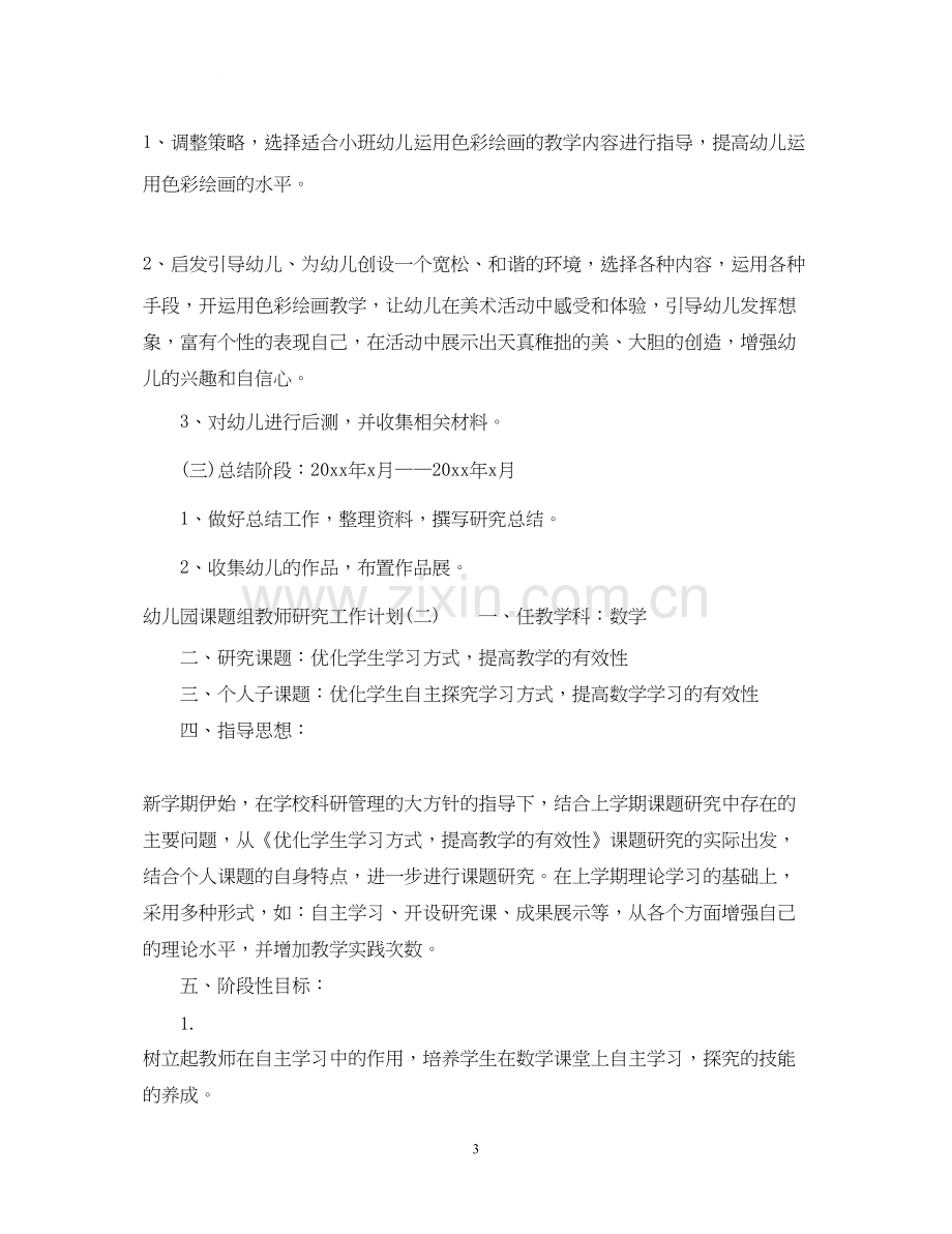 幼儿园课题组教师研究工作计划.docx_第3页