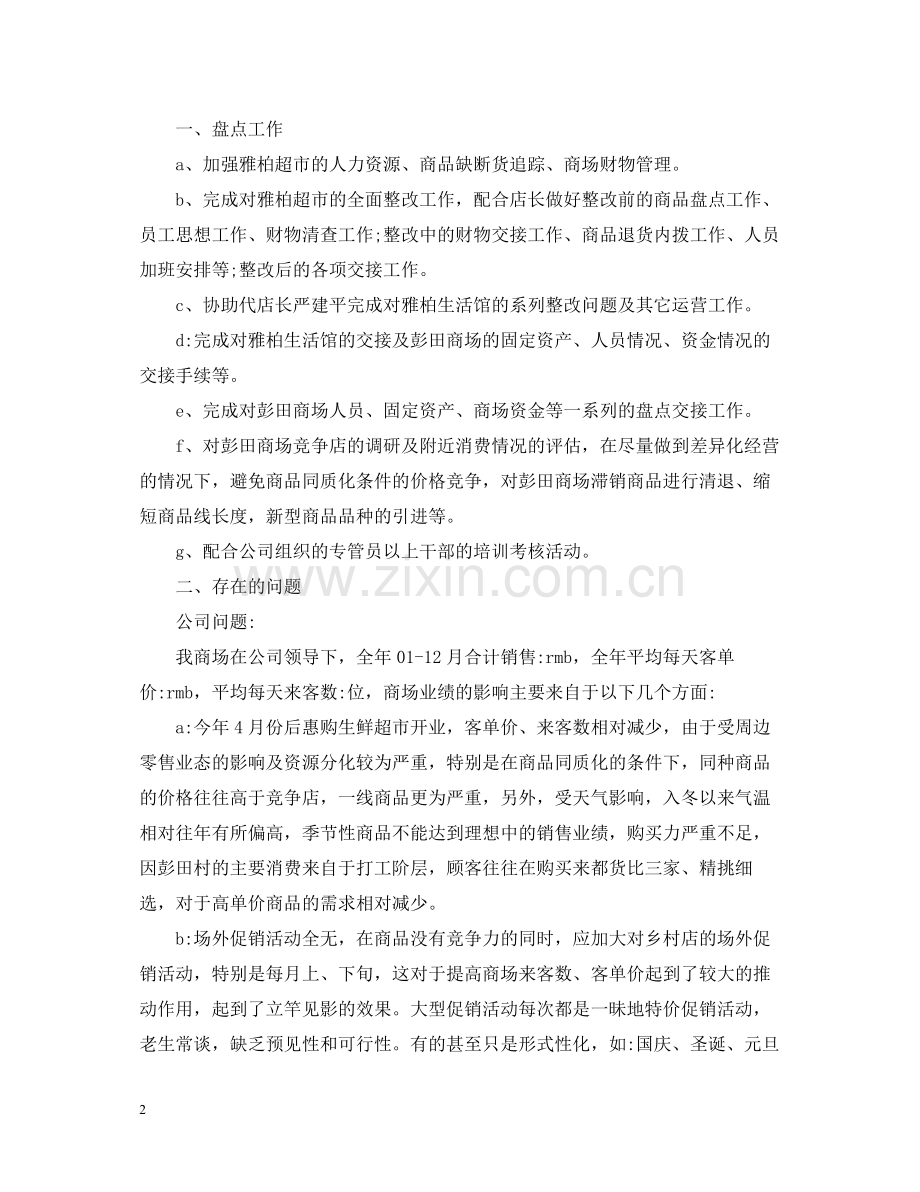 店长个人月工作总结范文.docx_第2页