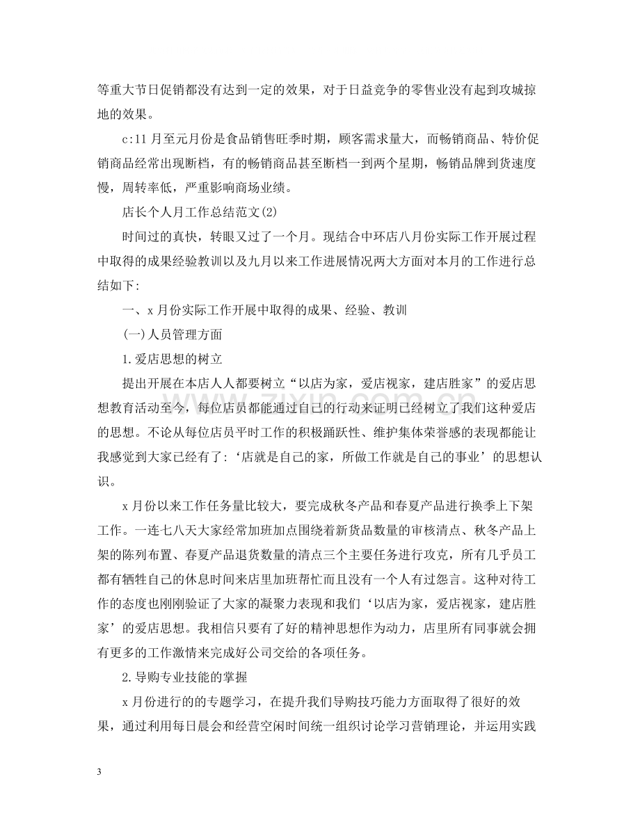 店长个人月工作总结范文.docx_第3页