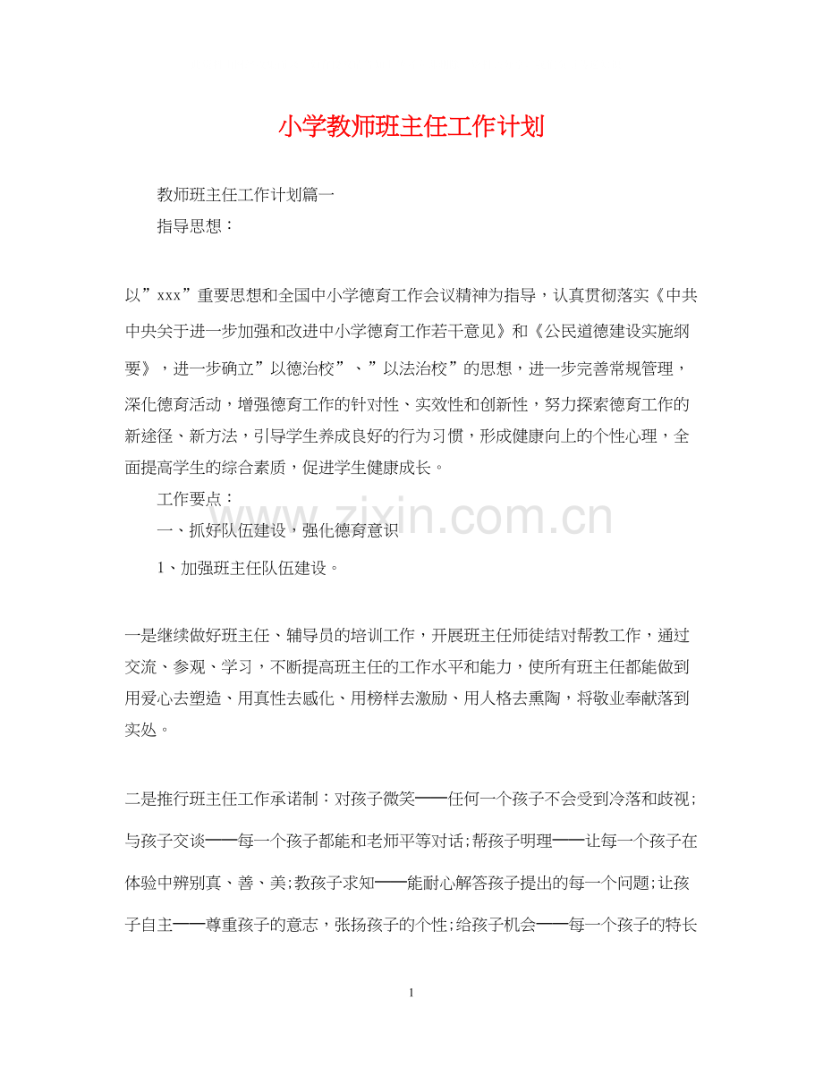 小学教师班主任工作计划.docx_第1页