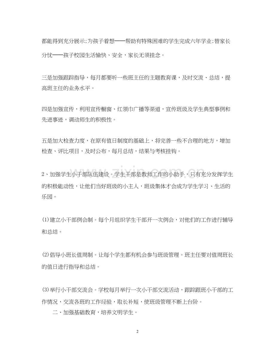 小学教师班主任工作计划.docx_第2页