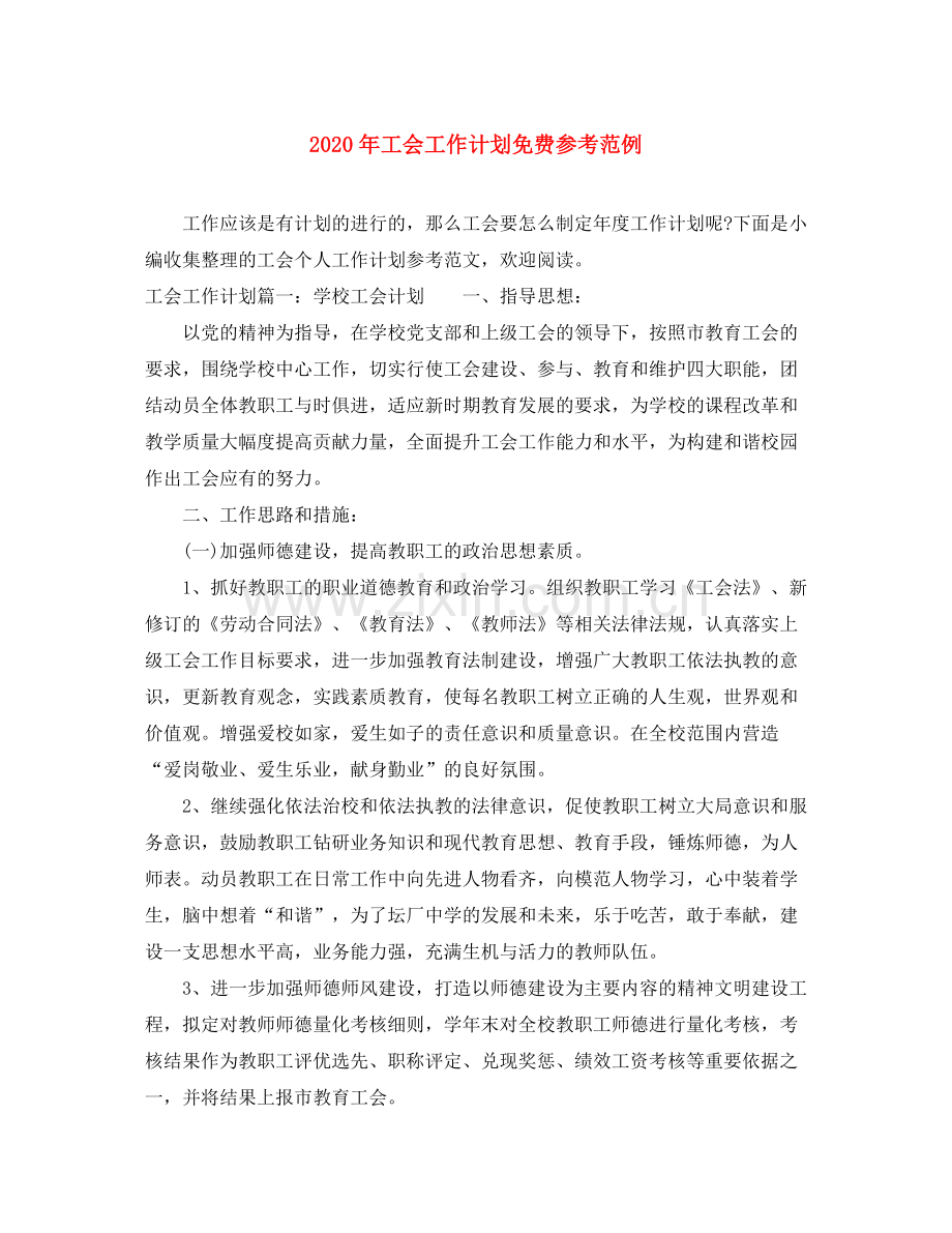 2020年工会工作计划免费参考范例.docx_第1页