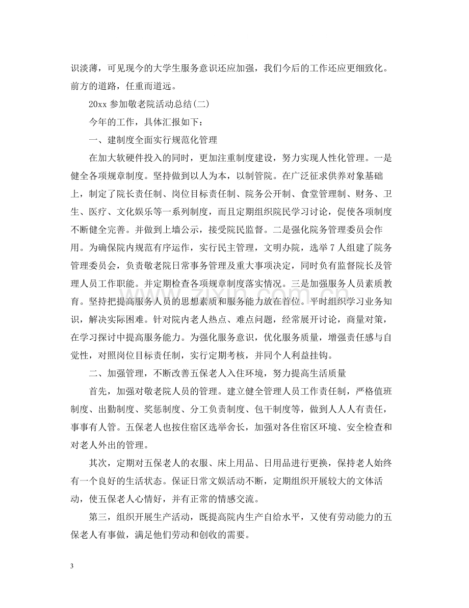 参加敬老院活动总结.docx_第3页