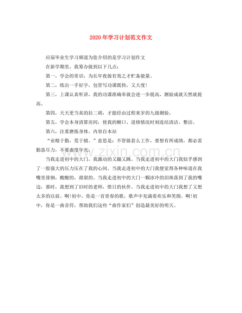 2020年学习计划范文作文.docx_第1页