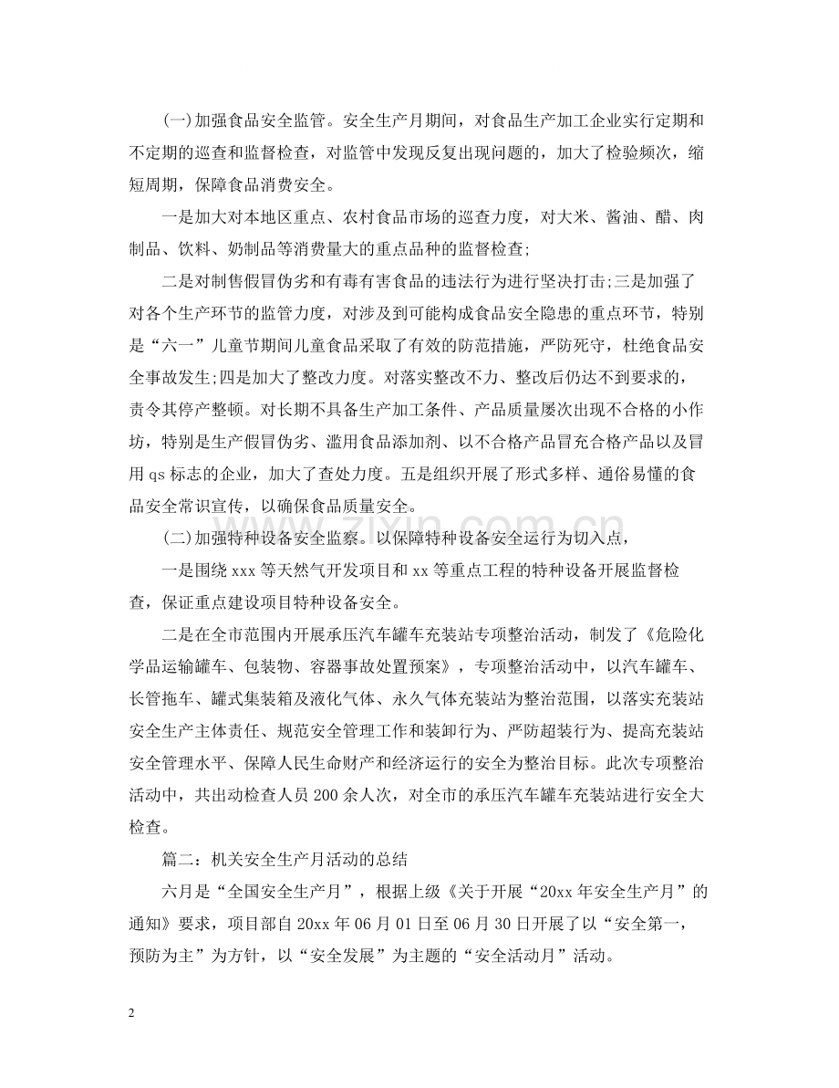 机关安全生产月的活动总结.docx_第2页