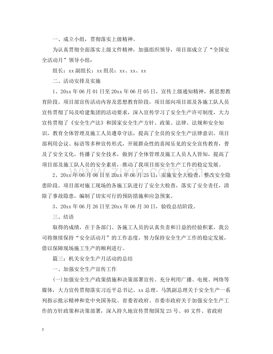 机关安全生产月的活动总结.docx_第3页