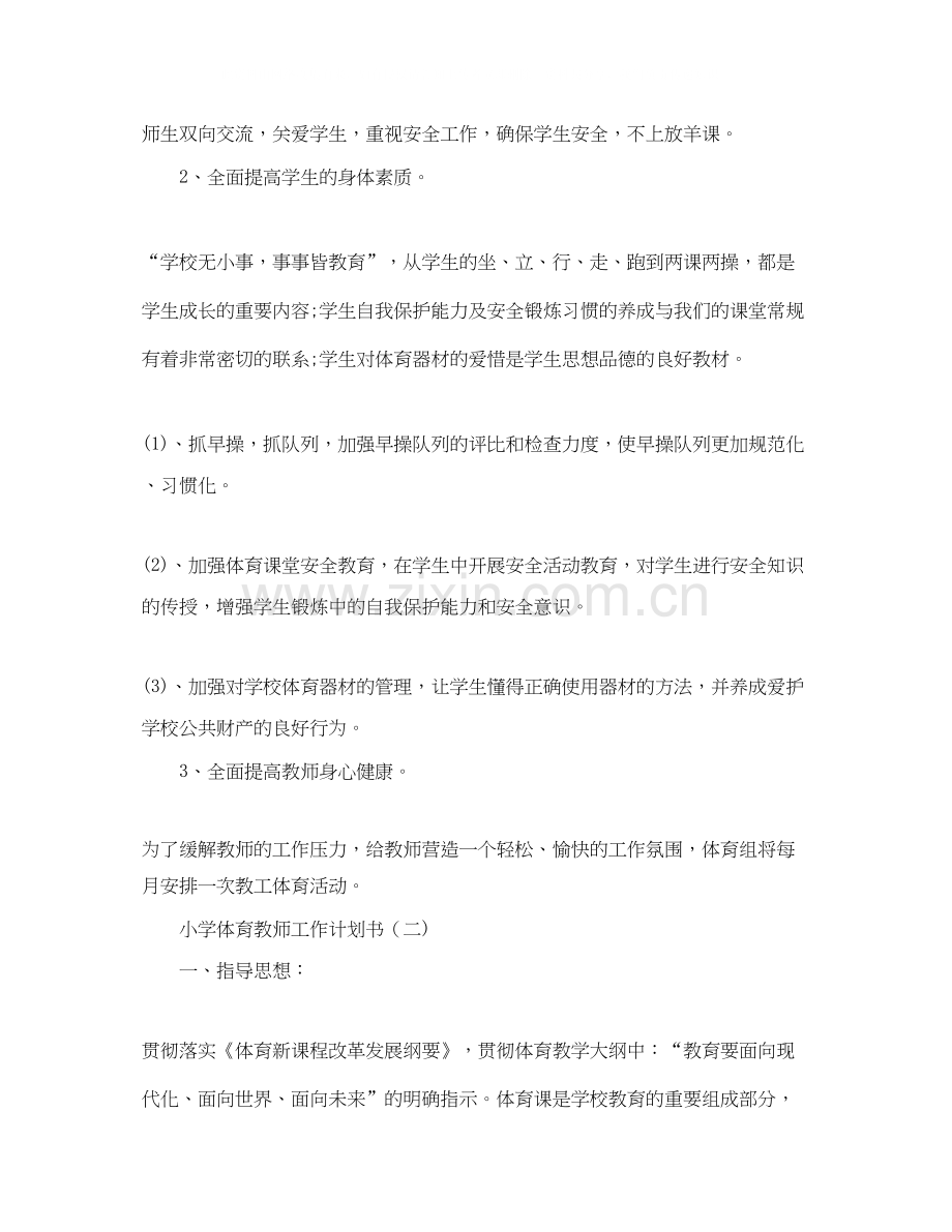 小学体育教师工作计划书.docx_第2页