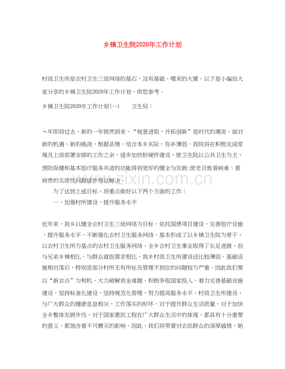 乡镇卫生院年工作计划.docx_第1页