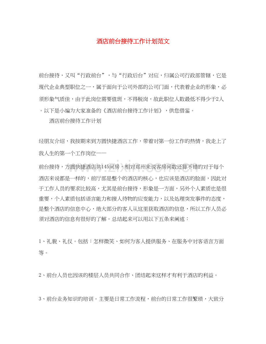 酒店前台接待工作计划范文2.docx_第1页