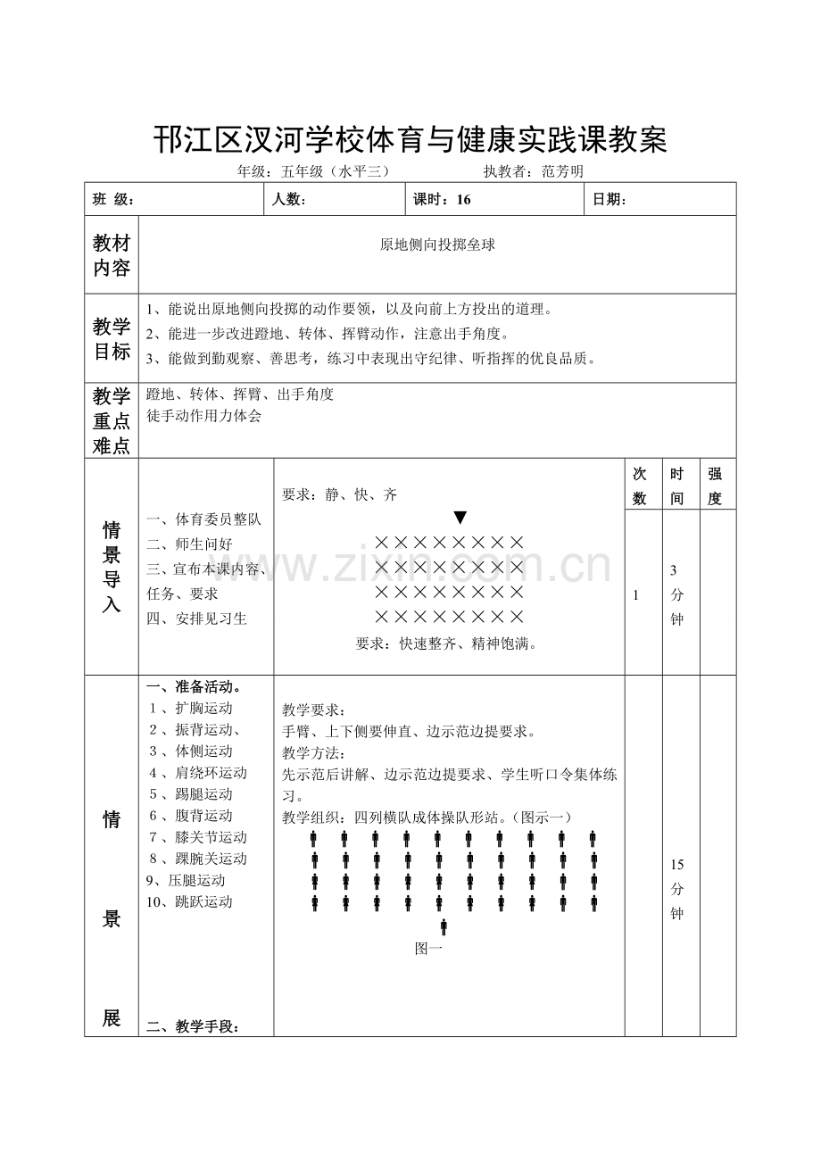 小学五年级体育第十六课时 原地侧向投掷垒球.doc_第1页