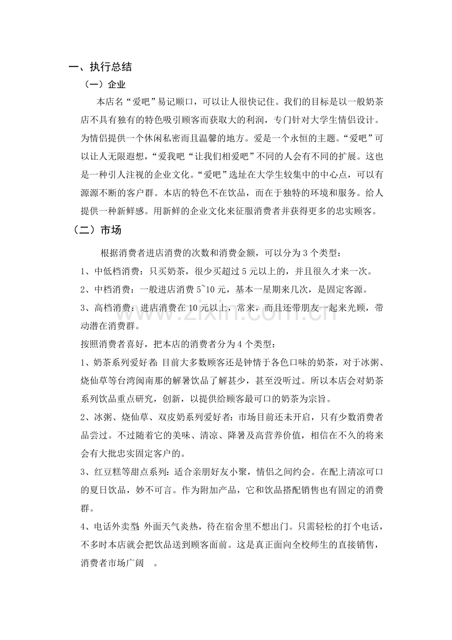 主题饮品吧策划书.doc_第2页