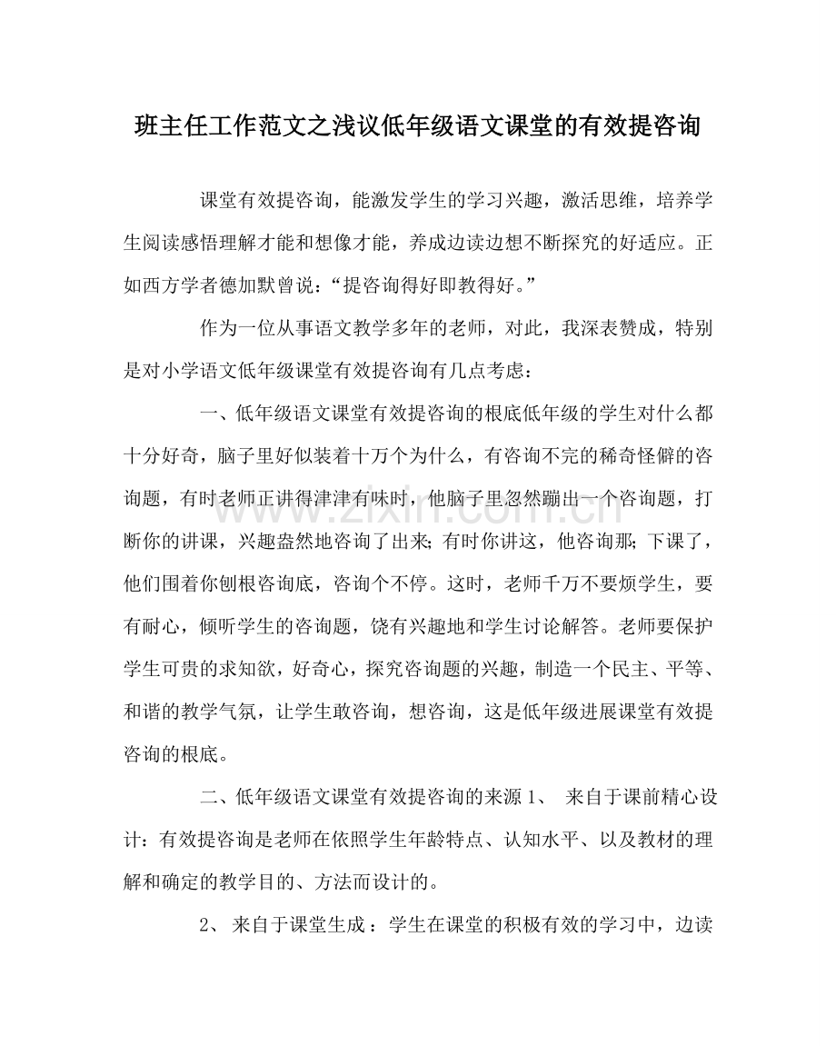 班主任工作范文浅议低年级语文课堂的有效提问.doc_第1页