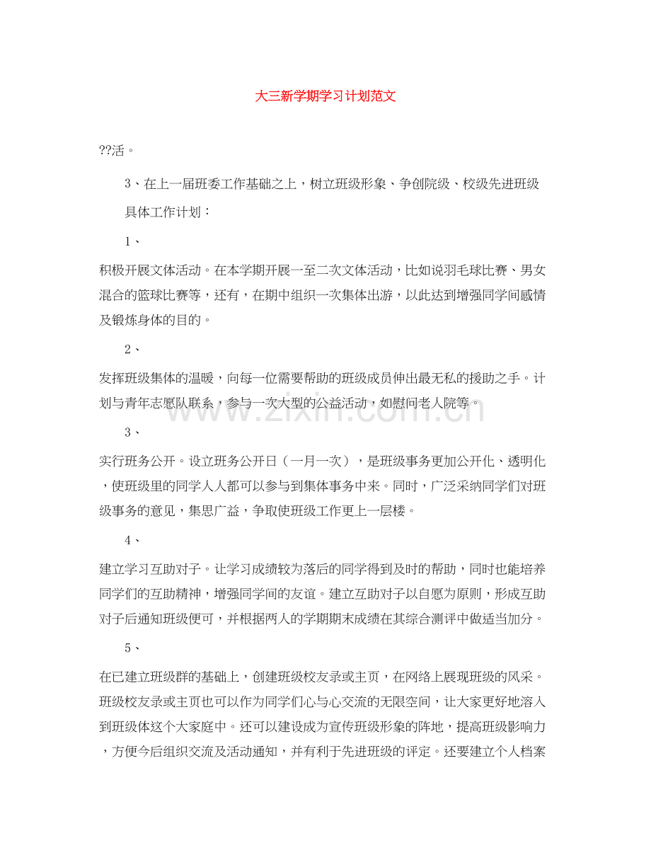 大三新学期学习计划范文.docx_第1页