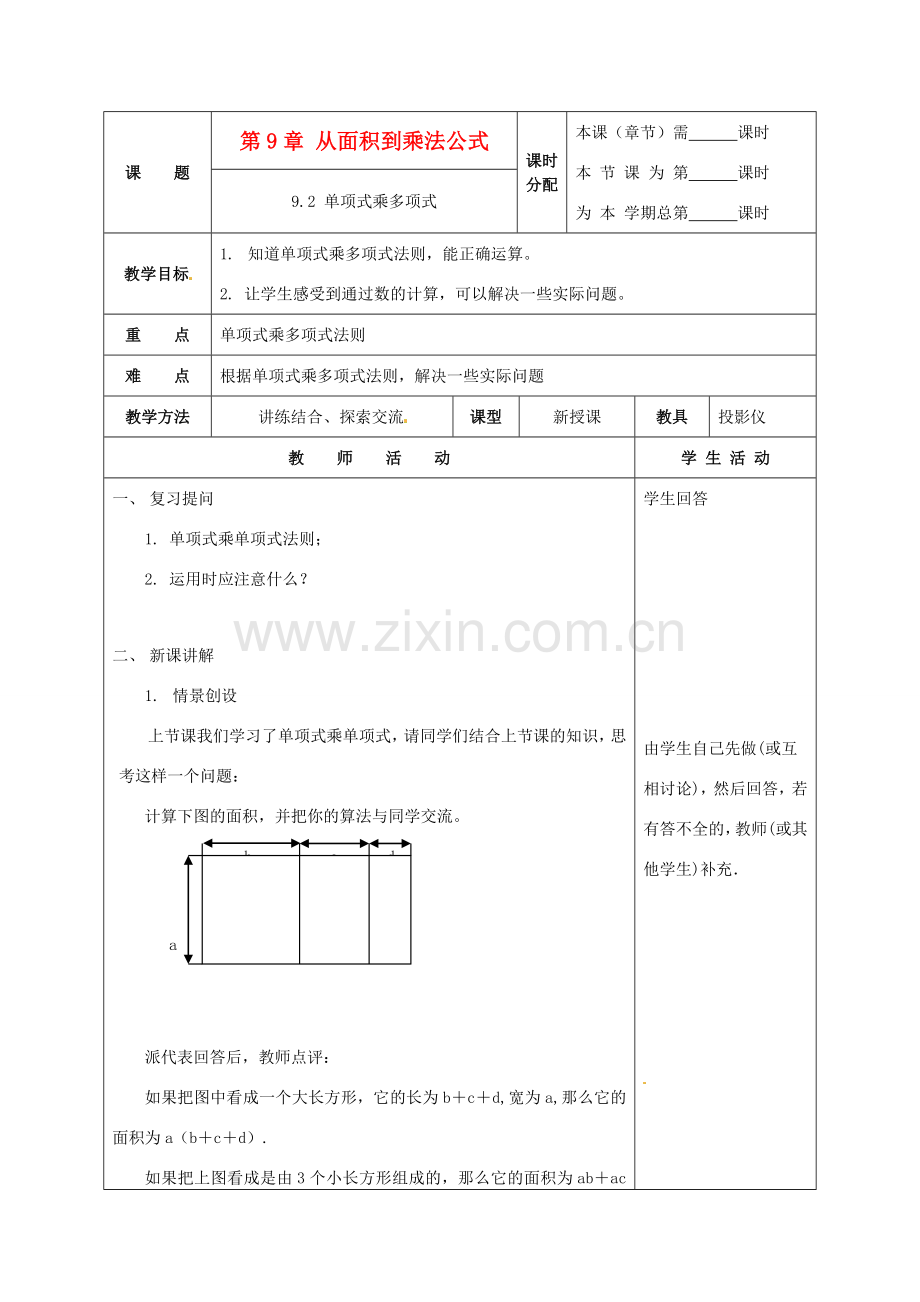 七年级数学下册 9.2单项式乘多项式教案 苏科版.doc_第1页