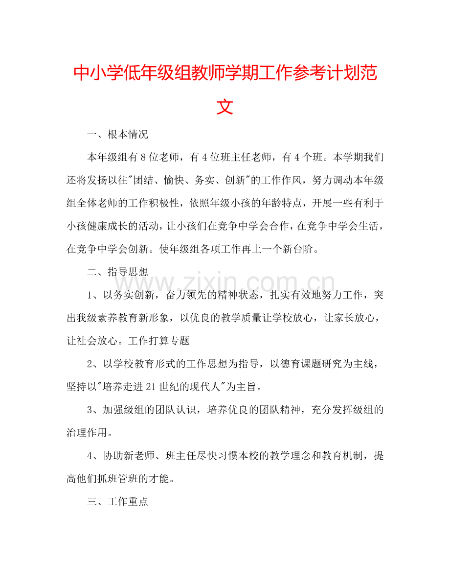 中小学低年级组教师学期工作参考计划范文.doc_第1页