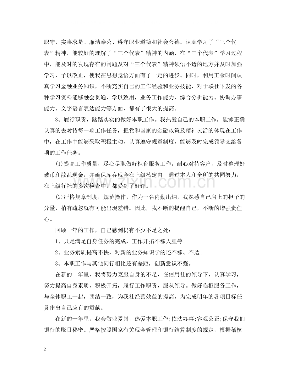 银行出纳员度工作总结.docx_第2页