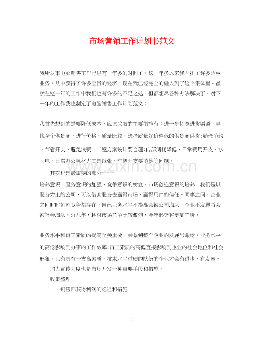 市场营销工作计划书范文.docx_第1页