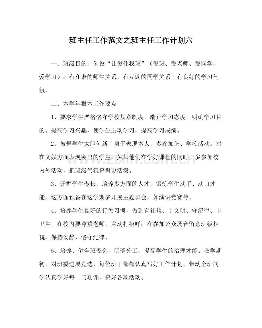 班主任工作范文班主任工作计划六.docx_第1页