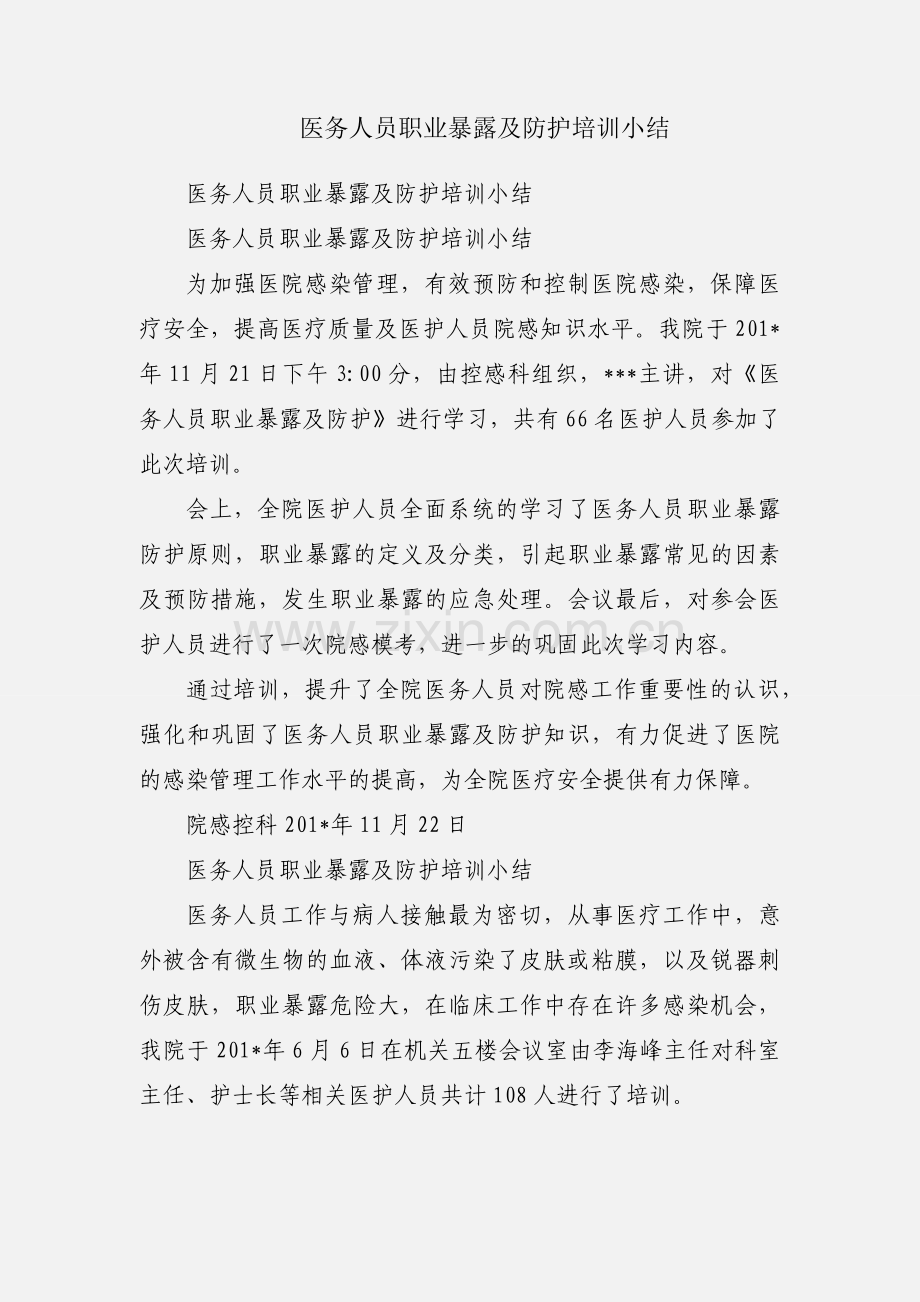 医务人员职业暴露及防护培训小结.docx_第1页