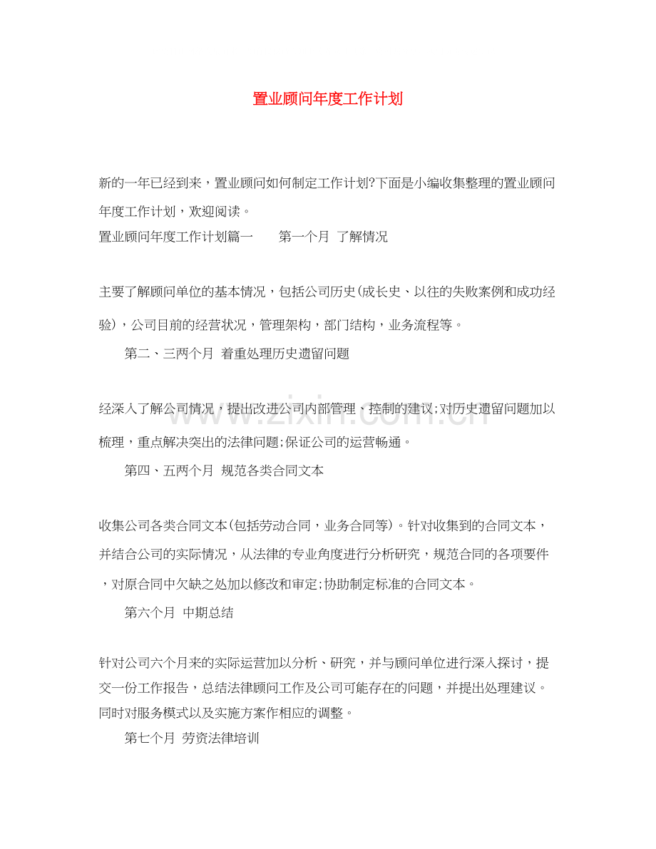 置业顾问年度工作计划.docx_第1页