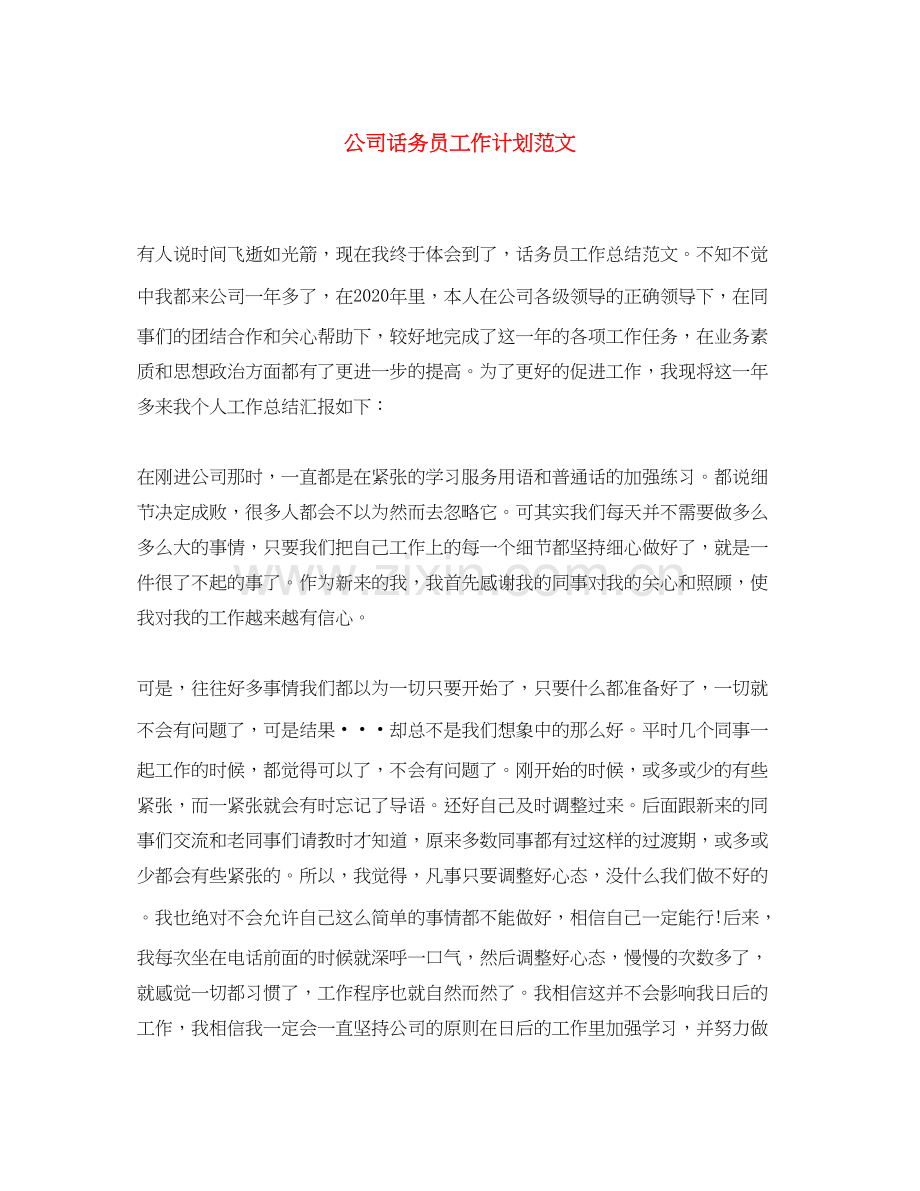 公司话务员工作计划范文.docx_第1页