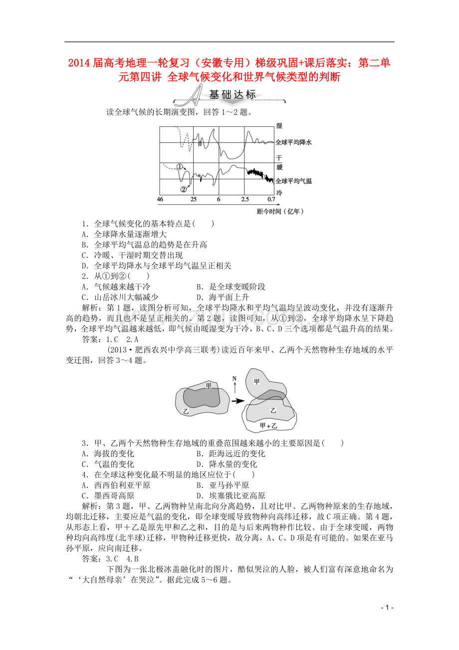 (安徽专用)2014届高考地理一轮复习-第二单元第四讲-全球气候变化和世界气候类型的判断梯级巩固+课后落实.doc_第1页